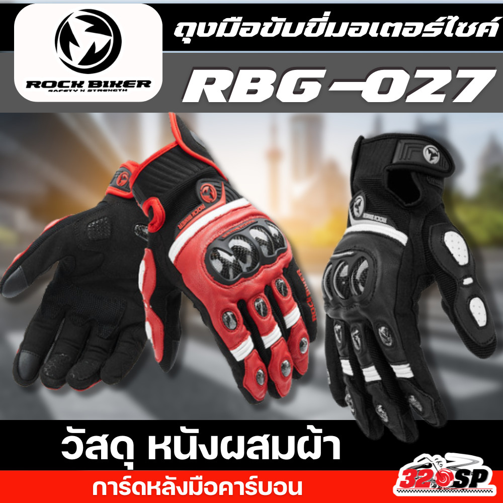 ถุงมือขับขี่มอเตอร์ไซค์ ROCK BIKER RBG-027 วัสดุหนังแท้ ส่งไว!!! 320SP