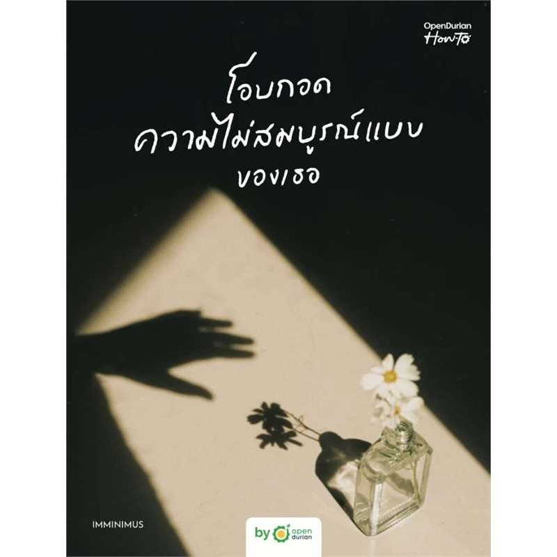 โอบกอดความไม่สมบูรณ์แบบของเธอ (Embrace Your Flaws) ผู้เขียน: OpenDurian  สำนักพิมพ์: OpenDurian#หมู่บ้านนักอ่าน