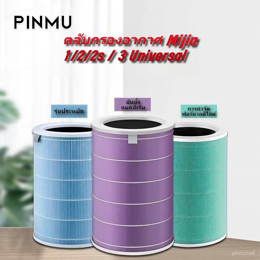 PINMU (มี RFID)ไส้กรองสำหรับ Xiaomi Mi Air Purifier Filter ไส้กรองอากาศ xiaomi รุ่น 2S,2C,2H,Pro,3C,3H