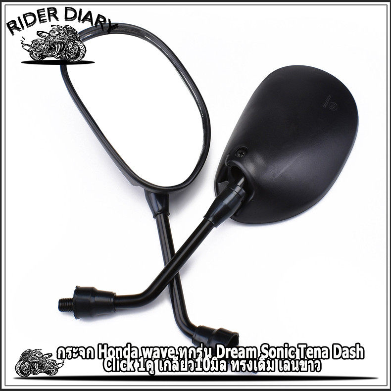 กระจก Honda wave ทุกรุ่น Dream Sonic Tena Dash Click 1คู่ เกลียว10มิล ทรงเดิม เลนขาว