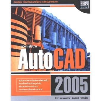 คู่มือการใช้งาน Auto CAD 2005 อ.วิทยา และ ธีรวัฒน์  [ทั่วไป ]