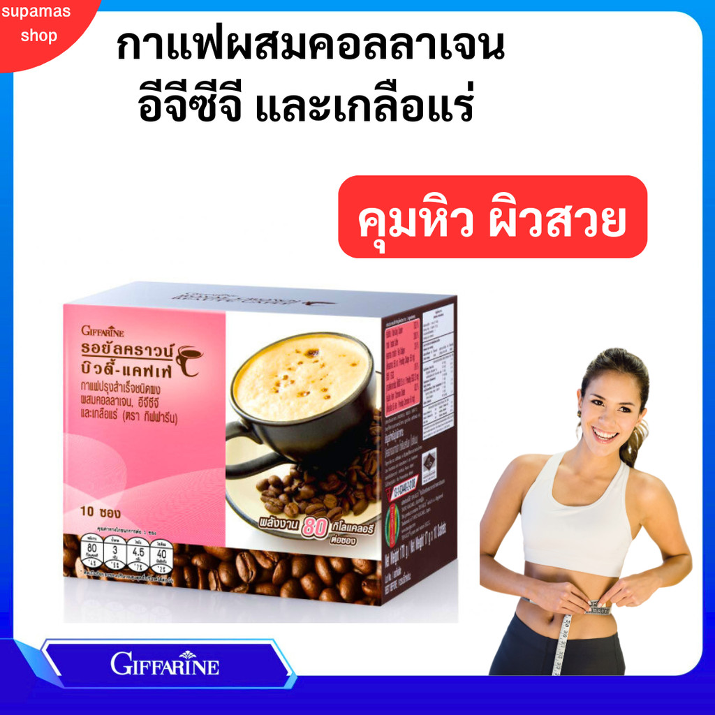กาแฟบิวตี้ กิฟฟารีน กาแฟลดน้ำหนัก ผสมคอลลาเจน และสารสกัดจากชาเขียว Royal Crown Beaute Caffe Giffarine