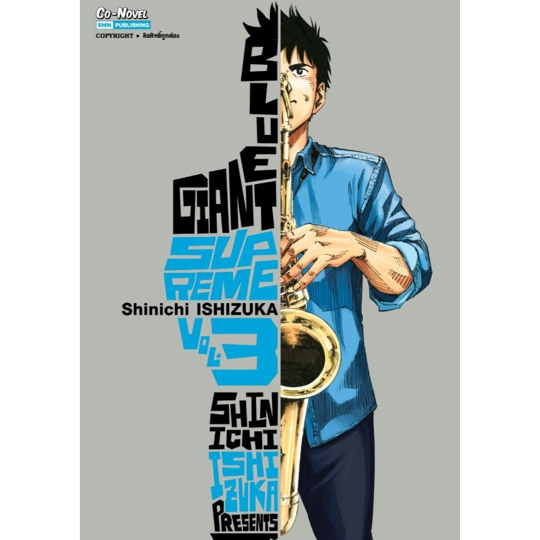 BLUE GIANT SUPREME เล่มที่ 3**หนังสือจัดส่งตามสนพ.จ้า*