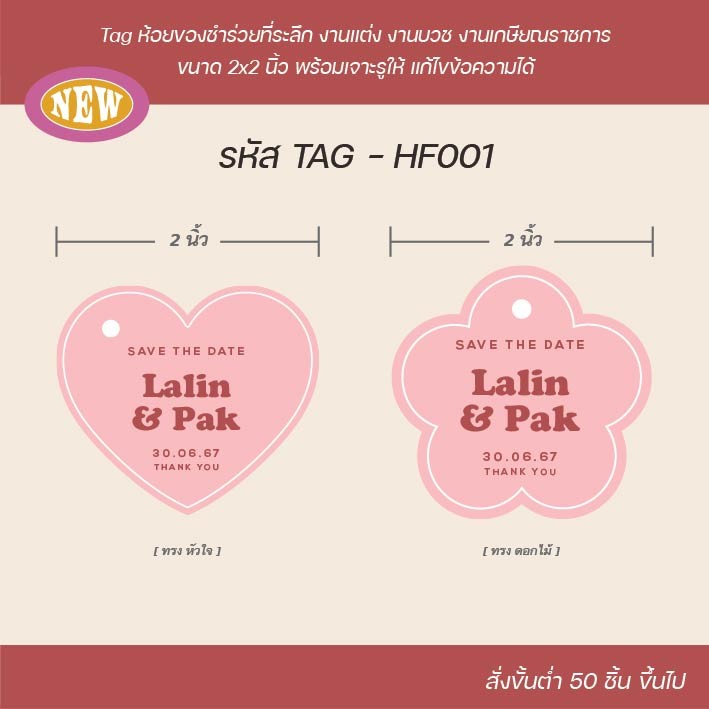 New!! ป้าย Tag ห้อยสินค้า ห้อยของชำร่วยงานแต่ง งานบวช งานเกษียณราชการ (สั่งขั้นต่ำ 50 ชิ้น ขึ้นไป)
