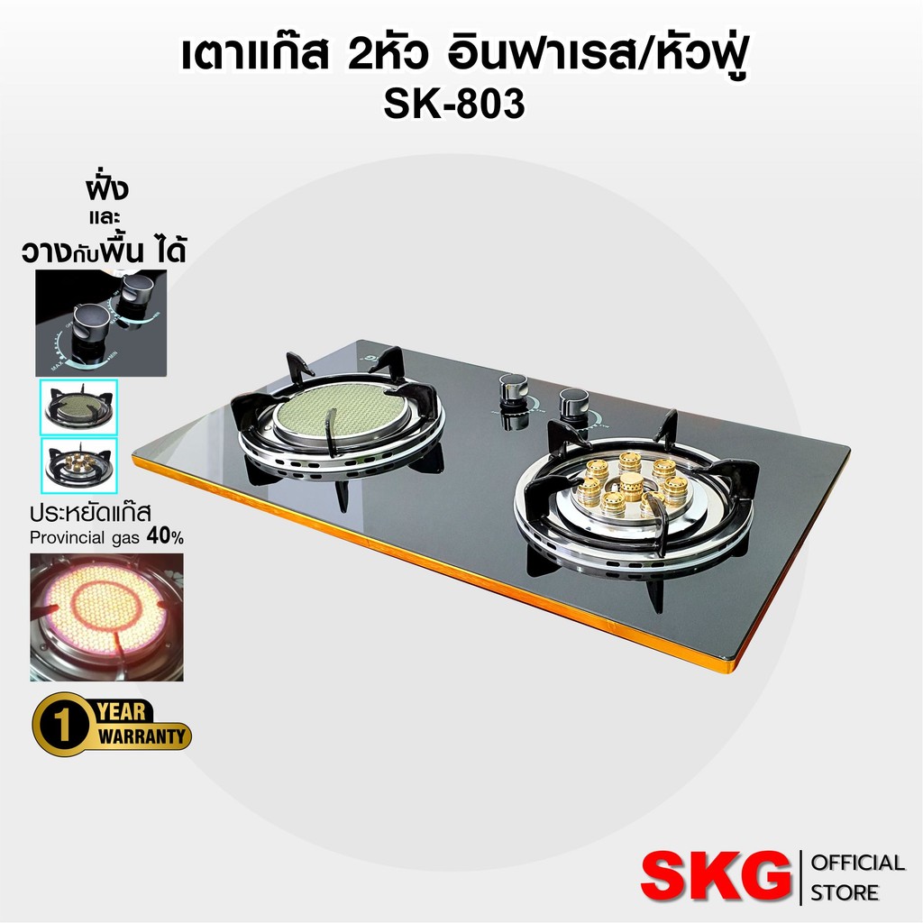 SKG เตาแก๊ส อินฟาเรส 1หัว หัวฟู่ 8หัวเล็ก รุ่น SK-803 (สีดำ)