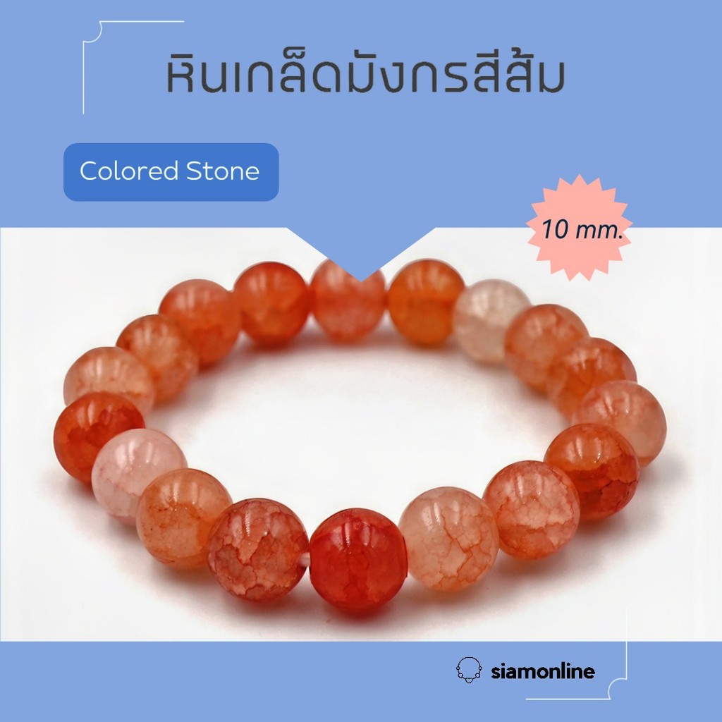 CRACKED AGATE หินเกล็ดมังกร หินสี โทนสีส้ม ขนาด 10 มม. สร้อยข้อมือหินนำโชค by siamonlineshop