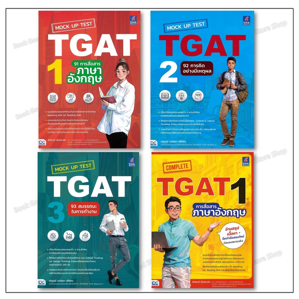 หนังสือ ร่วมชุด MockUp Test TGAT1 / MockUp Test TGAT2 /MockUp Test TGAT3 / Complete TGAT1 *บจ.ไอดีซี พรีเม
