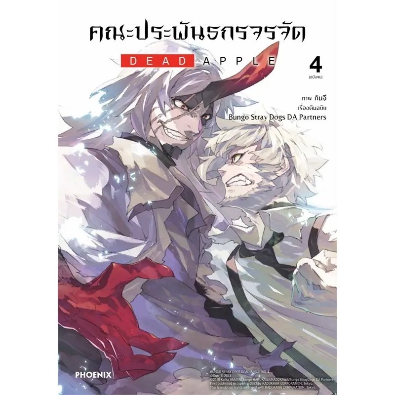 หนังสือ คณะประพันธกรจรจัด เล่ม 1-4 DEAD APPLE ผู้เขียน: กันจี สำนักพิมพ์: PHOENIX-ฟีนิกซ์