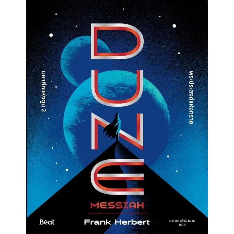 หนังสือ มหาศึกแห่งดูน 1-2 (2 เล่มจบ) /ภาค 2 DUNE โดย:Frank Herbert สนพ: Beat (บีท)  หนังสือนิยายนังสือ