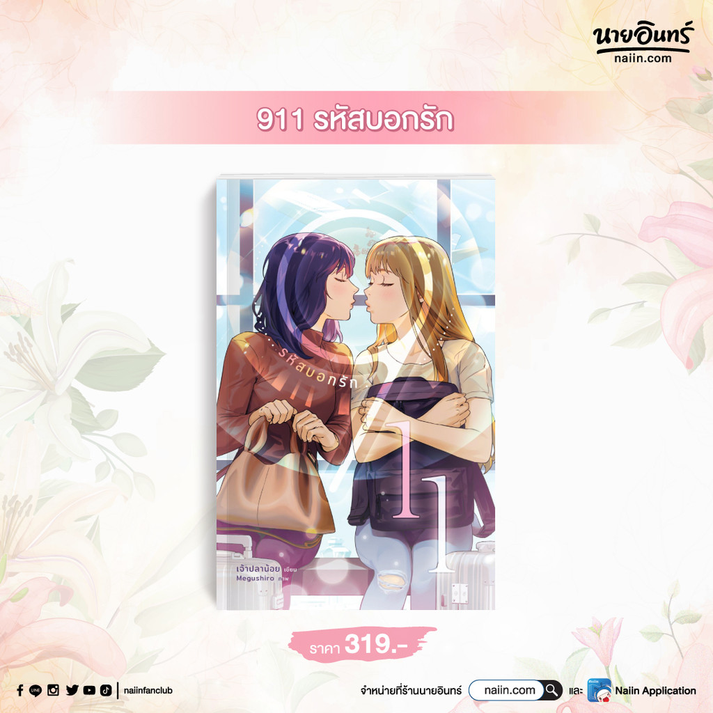 (พร้อมส่ง) หนังสือ 911 รหัสบอกรัก #นิยายวัยรุ่น Yuri #เพชรไพลิน (เจ้าปลาน้อย)