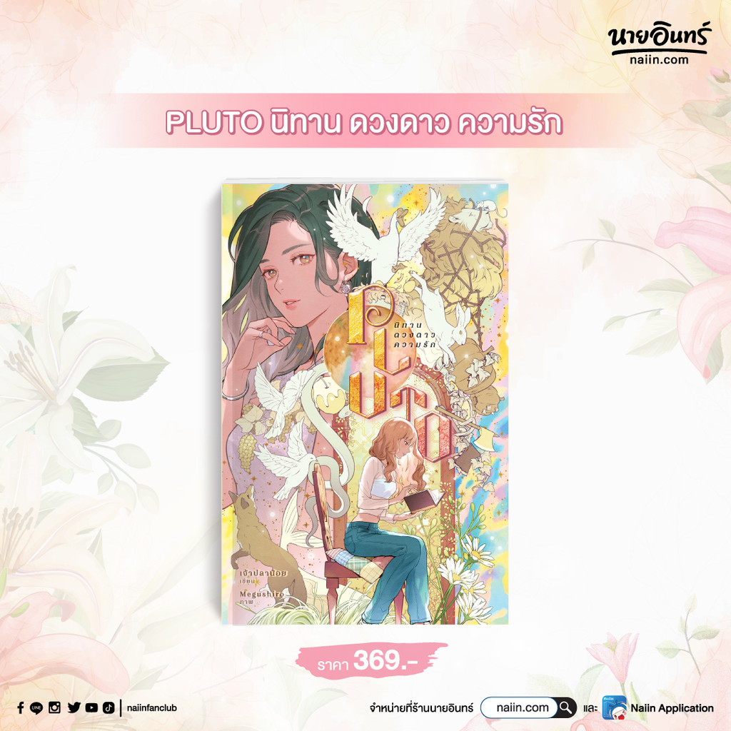 (พร้อมส่ง) หนังสือ PLUTO นิทาน ดวงดาว ความรัก #นิยายวัยรุ่น Yuri  (เจ้าปลาน้อย)