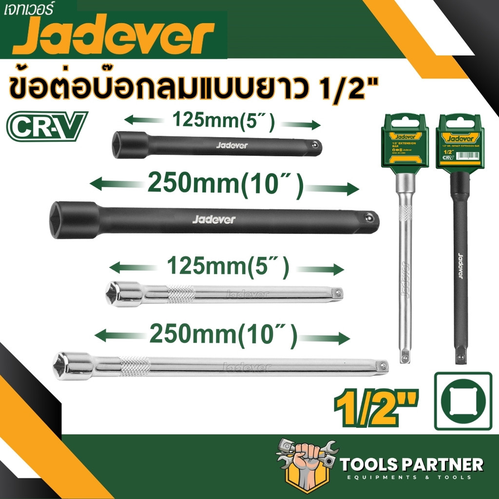 ข้อต่อบ๊อกลม 1/2นิ้ว 4หุน (5นิ้ว/10นิ้ว) ( JDMS5205 / JDMS5210 / JDSC3205 /JDSC3210 / JDMS7403 ) JADEVER