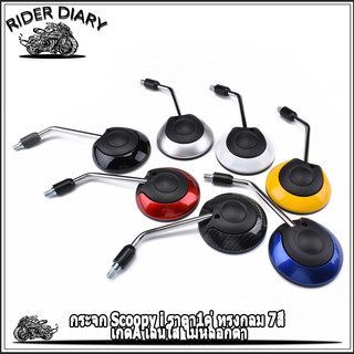 กระจก Scoopy i ราคา1คู่ ทรงกลม 7สี เกดA เลนใส ไม่หลอกตา