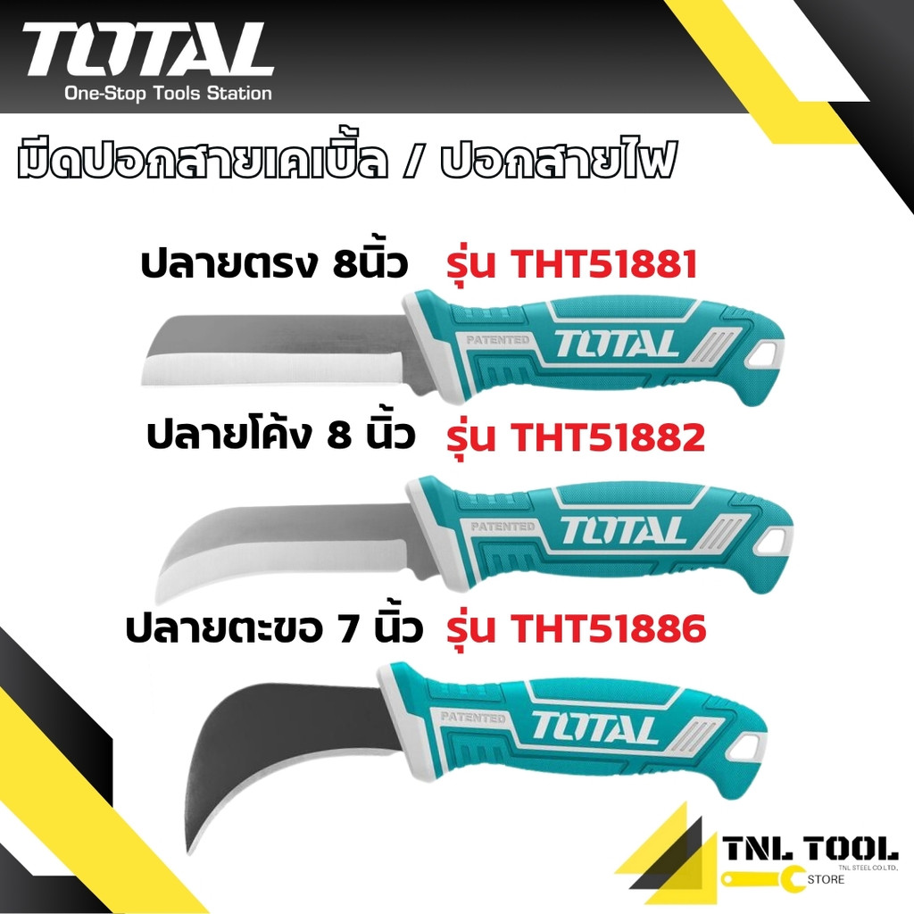 มีดปอกสายเคเบิ้ล ปลายตรง / ปลายโค้ง / ปลายตะขอ รุ่น THT51881 / THT51882 / THT51886 (Cable Stripping Knife ) TOTAL