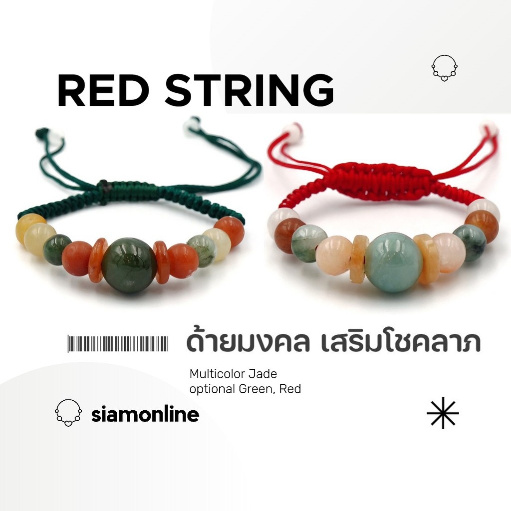 Red String ด้ายมงคล ประดับหยกพม่าแท้ แบบหลากสี ขนาดฟรีไซส์ (เลือกสีเชือกถักได้) by siamonlineshop