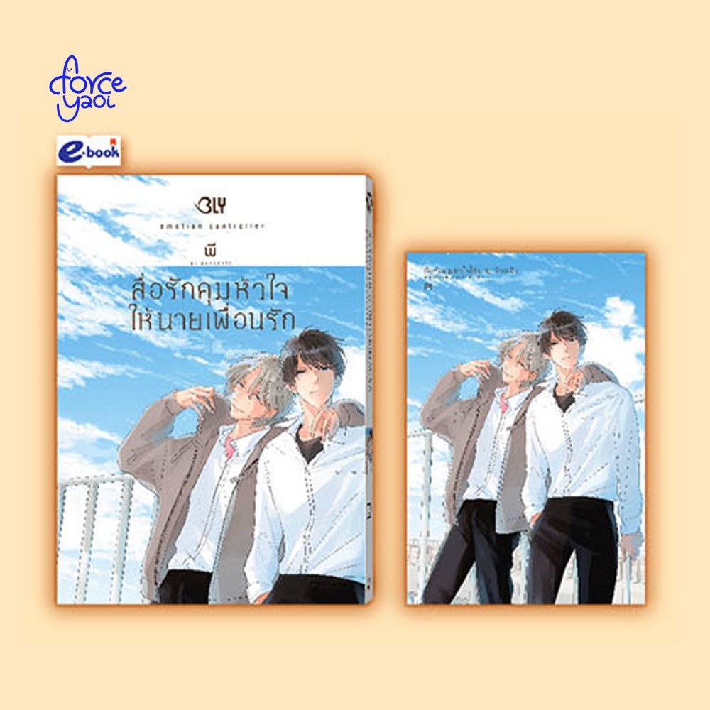 [PRE-ORDER] สื่อรักคุมหัวใจให้นายเพื่อนรัก emotional controller เล่มเดียวจบ PI 125