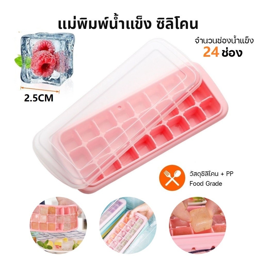 แม่พิมพ์ น้ำแข็ง ซิลิโคน สี่เหลี่ยม 24 ก้อน(2.5 ซม.) ถาดทำน้ำแข็ง ที่ทำน้ำแข็ง พร้อมกล่องฝาปิด