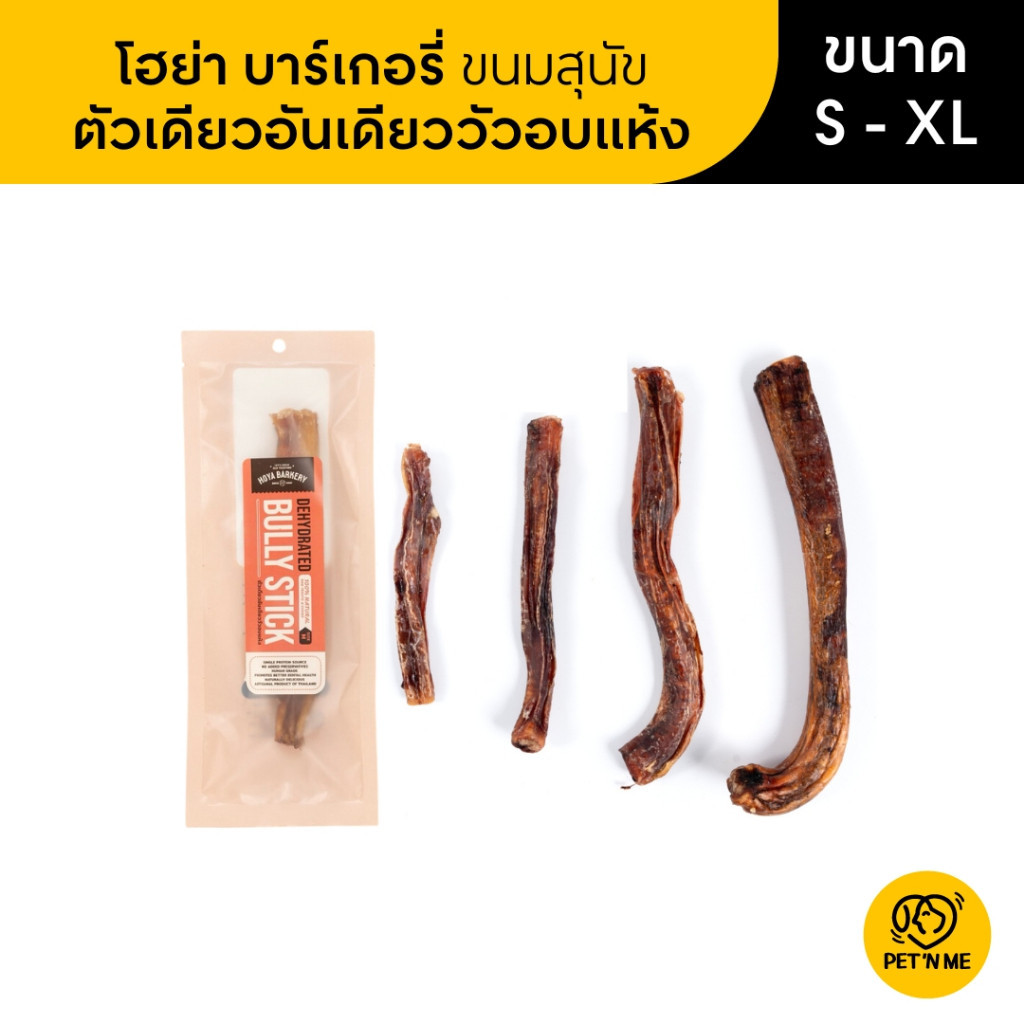 Hoya Barkery ตัวเดียวอันเดียววัวอบแห้ง ขนมสุนัข มี 4 ขนาด