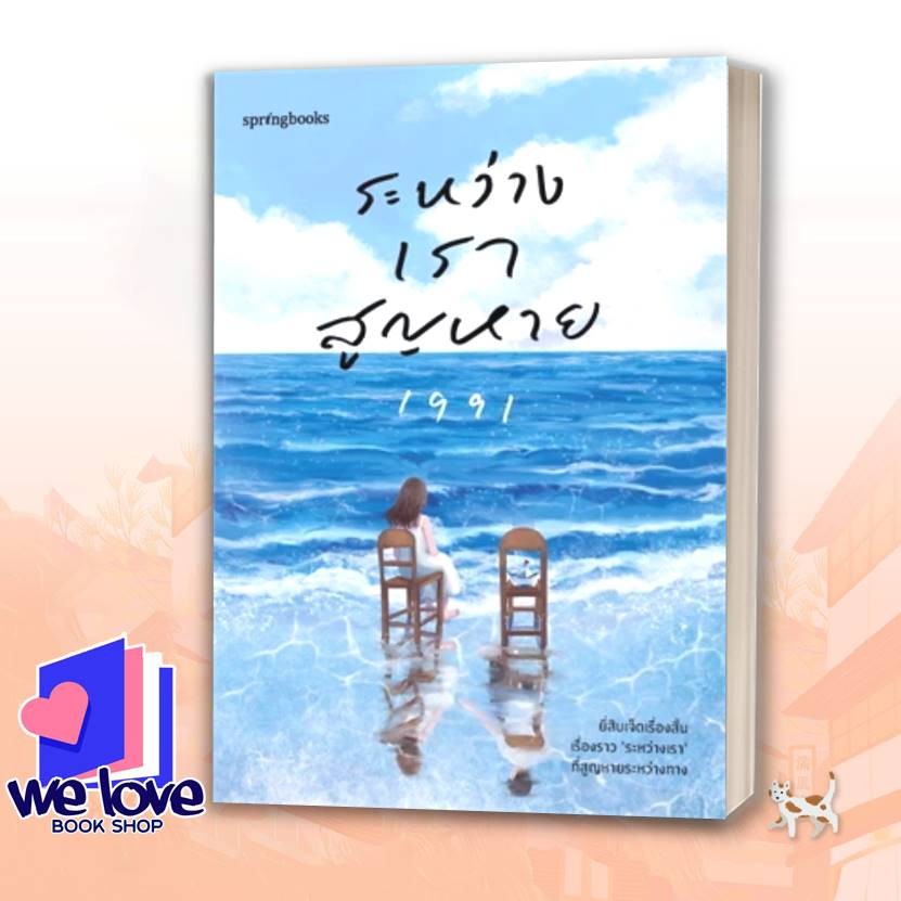 หนังสือ ระหว่างเราสูญหาย ผู้เขียน: เพจ1991  สำนักพิมพ์: Springbooks