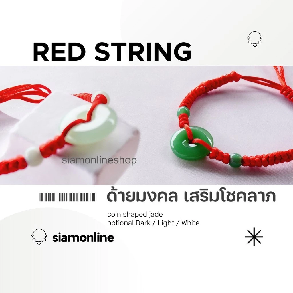 Red String สร้อยถัก ด้ายแดง ประดับเหรียญหยก (เลือกสีได้) ด้ายแดงมงคล by siamonlineshop