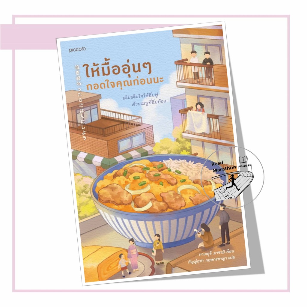 หนังสือ ให้มื้ออุ่นๆ กอดใจคุณก่อนนะ ผู้เขียน: ทาเคอุจิ มาซามิ  สำนักพิมพ์: Piccolo