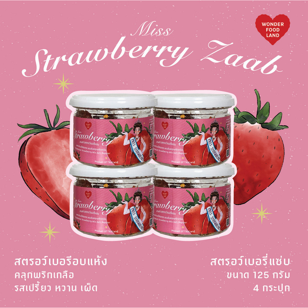 WONDER FOOD LAND : สตรอว์เบอรี่แซ่บ สตรอว์เบอรี่คัดเกรด เนื้อฉ่ำๆ : ชุดเซ็ท ขนาด 125 กรัม 4 กระปุก