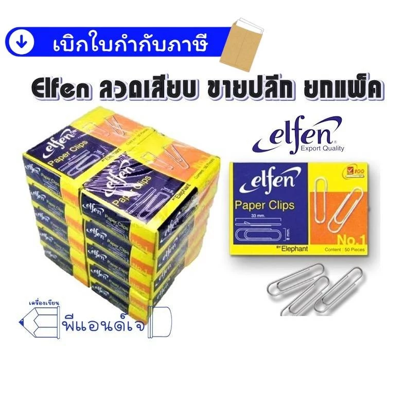 Elfen ลวดเสียบ *1 กล่อง* กระดาษ คลิป ลวดเสียบกระดาษ ลวดเสียบ
