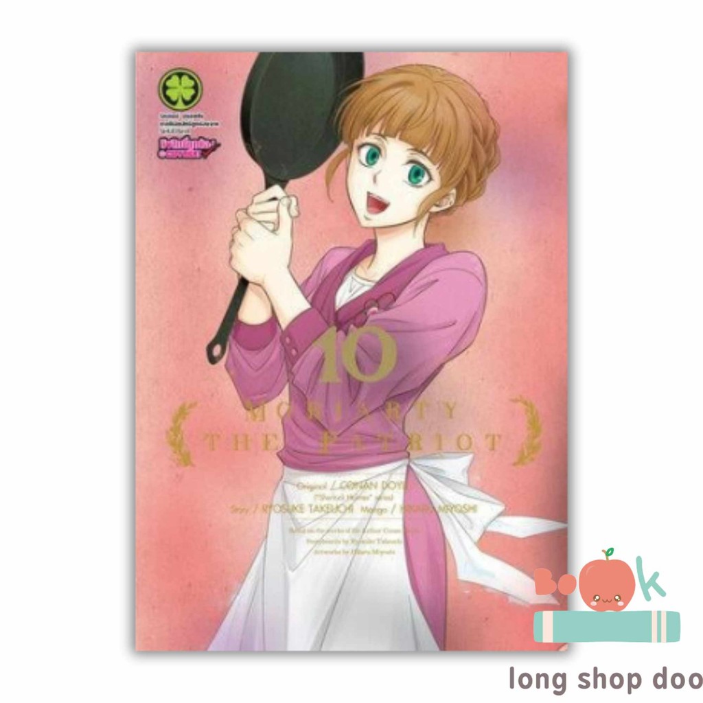 (พร้อมส่ง) หนังสือ MORIARTY THE PATRIOT 10 #มังงะ-MG #Ryosuke Takeuchi