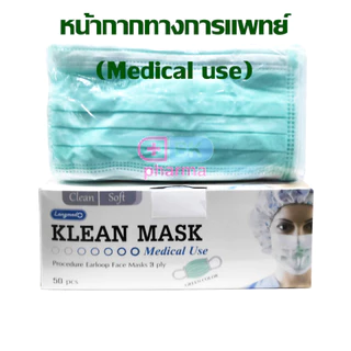 หน้ากากอนามัย ทางการแพทย์ NEXT HEALTH Mask แมส 3ชั้น หน้ากากTLM 1 กล่อง 50 ชิ้น