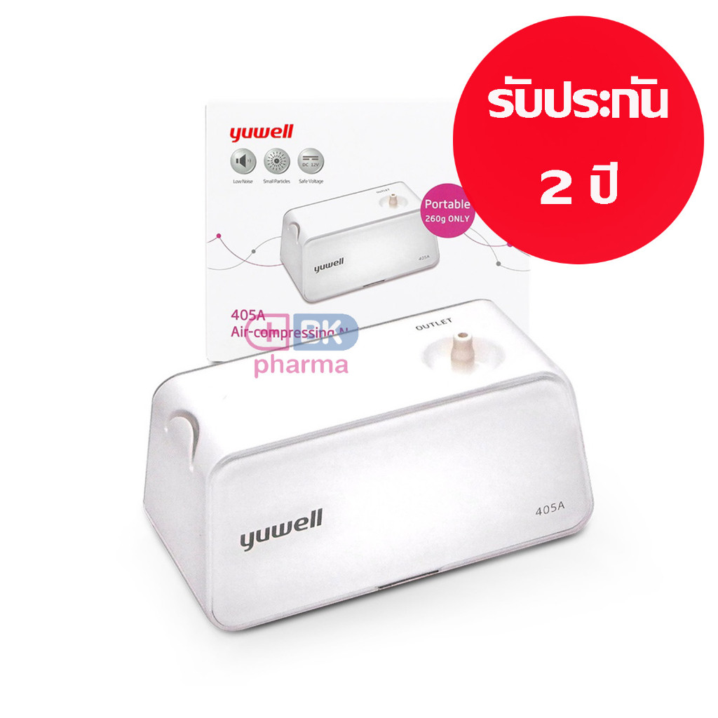 เครื่องพ่นยา เครื่องพ่นหอบ ที่พ่นยา YUWELL 405A แบบพกพา AIR COMPRESSING NEBULIZER รับประกัน 2 ปี 1 เ