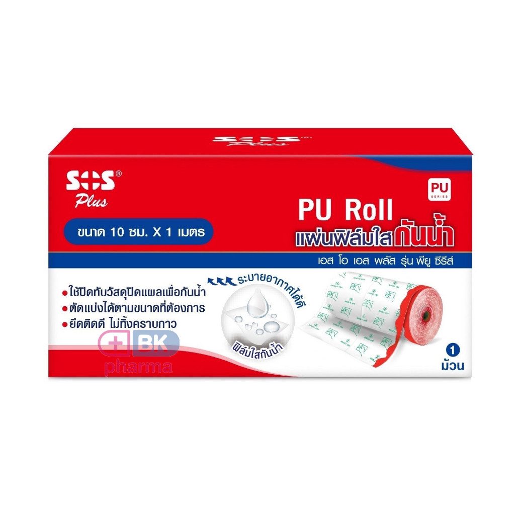 SOS Plus PU Film Roll พลาสเตอร์กันน้ำ พลาสเตอร์ กันน้ำ แผ่นฟิล์มใสกันน้ำ แบบม้วน ปิดบาดแผล กันน้ำ ขน