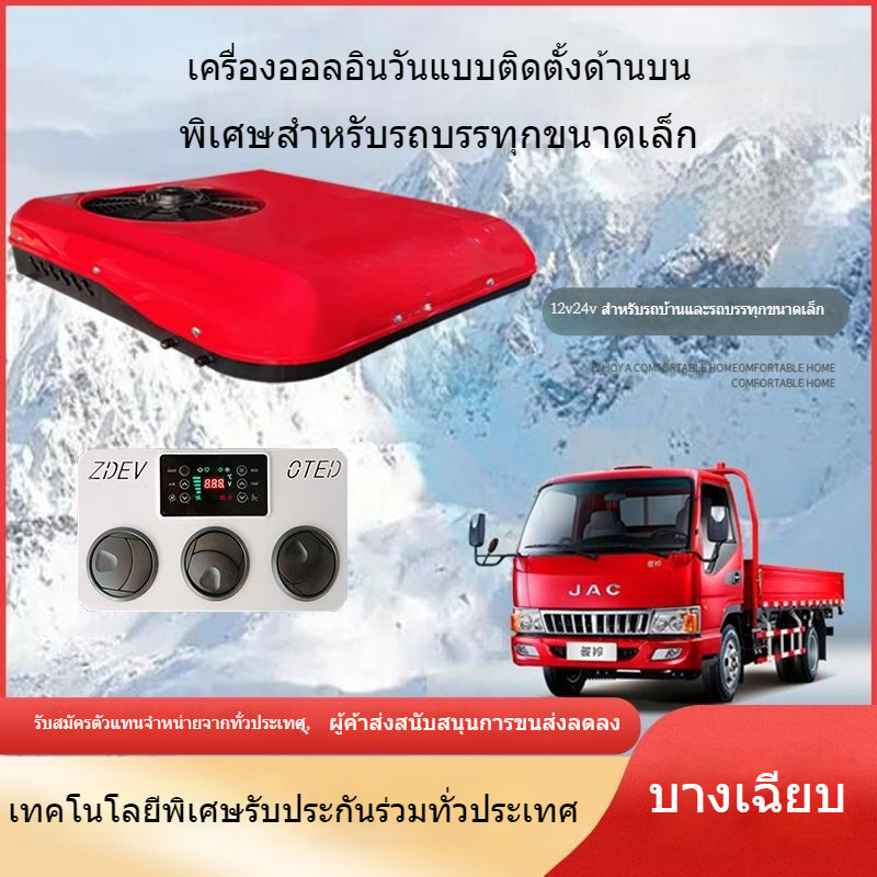 12V24Vหลังคาซันรูฟขนาดเล็กเครื่องปรับอากาศรถยนต์ไฟฟ้า แอร์ติดหลังคารถ แอร์หลังคา แอร์รถยนต์