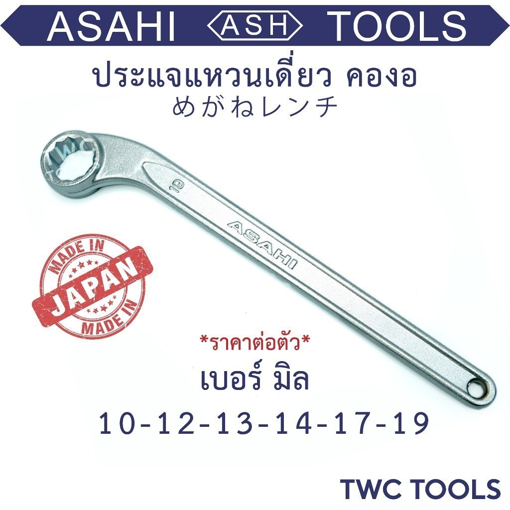 ASAHI ประแจแหวนเดี่ยว ราคาต่อตัว ขนาด 10 12 13 14 17 19 มม. ประแจขันช่องแคบ แหวนโค้ง คองอ 40 องศา ญี่ปุ่นแท้ อาซาฮี