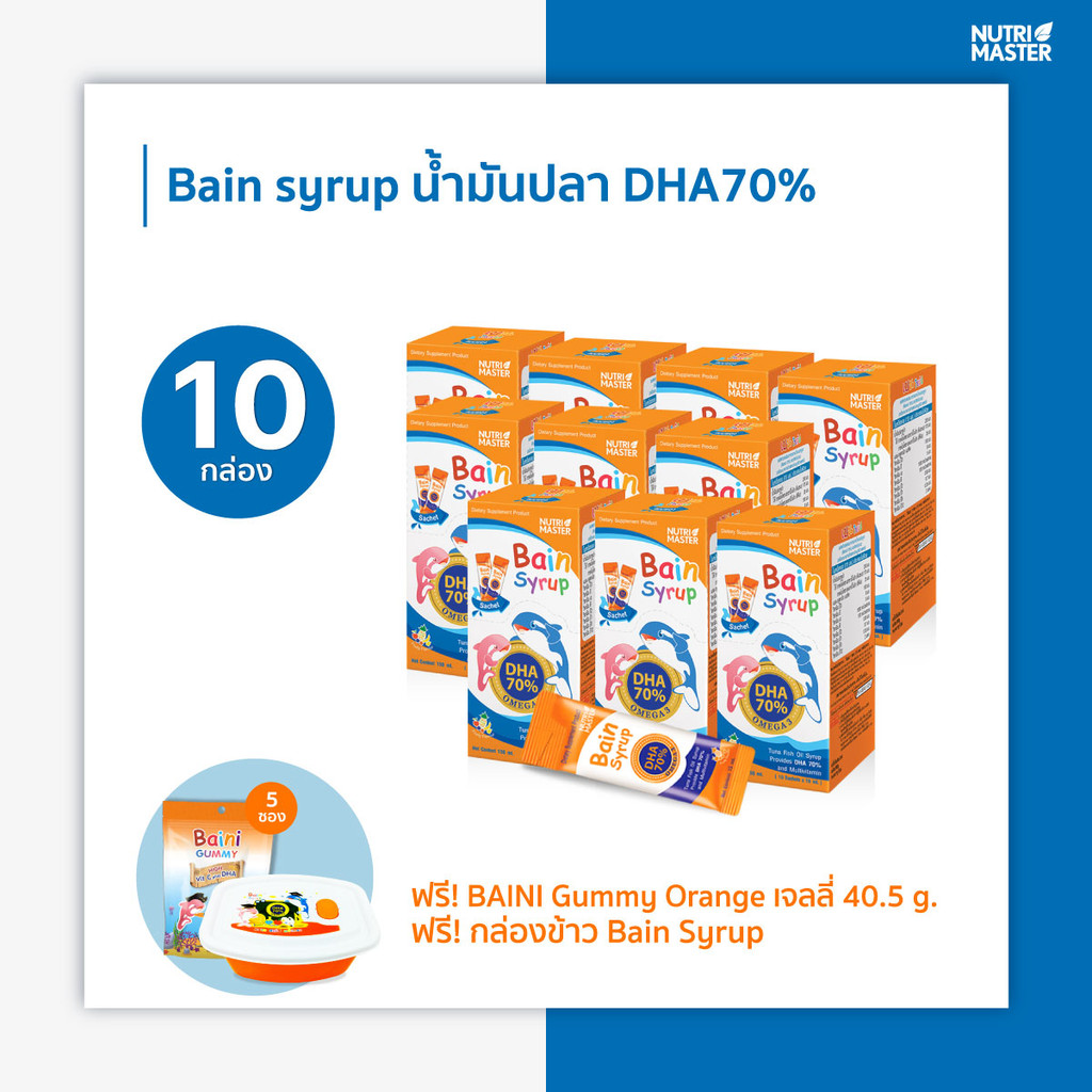 Nutrimaster Promotion Bain syrup 10 กล่อง (1 กล่องมี 10 ซอง)