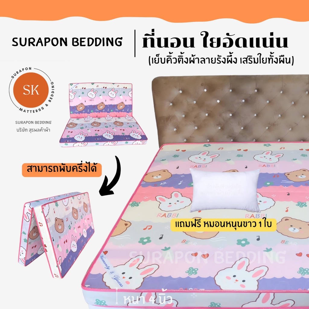 Suraphon : ที่นอนใยอัดแน่น ขนาด 5 ฟุต รุ่นหนา 4 นิ้ว สามารถพับครึ่งเก็บได้ (แถมฟรี หมอนหนุนขาว 1 ใบ)