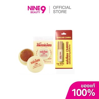 MAELIAB ลิปแม่เลียบ ลิปสีผึ้ง ลิปมัน 2.4g / 3g