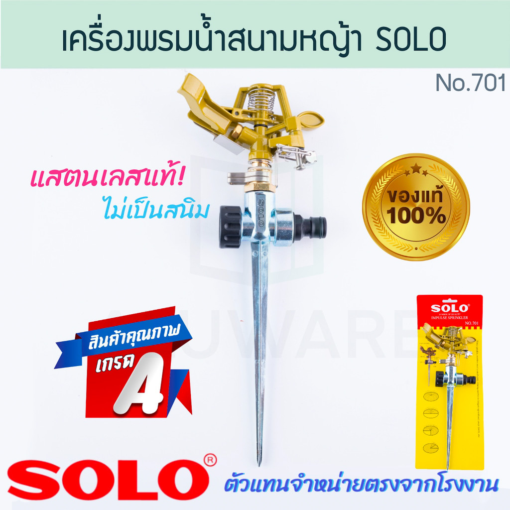 เครื่องพรมน้ำสนามหญ้า SOLO แท้! No.701 SPRINKLER ปรับระดับได้ เครื่องพรมน้ำ สปริงเกอร์ รดน้ำต้นไม้ รดน้ำ ALUWARE AW310
