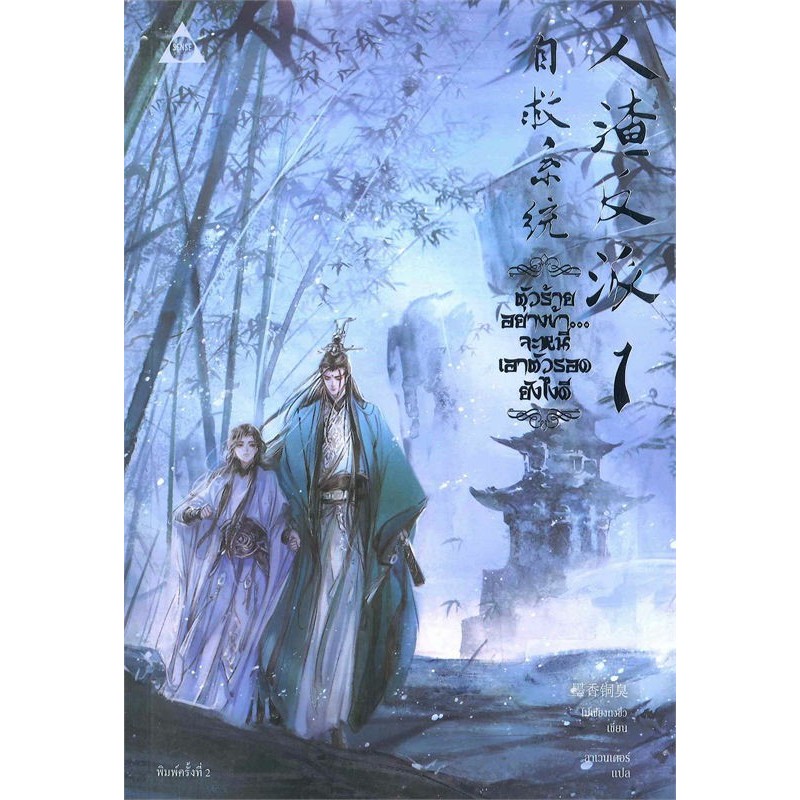 หนังสือ นิยายวาย ตัวร้ายอย่างข้า...จะหนีเอาตัวรอดยังไงดี เล่ม 1-3 แยกแล่ม  #โม่เซียงถงซีว  สำนักพิมพ
