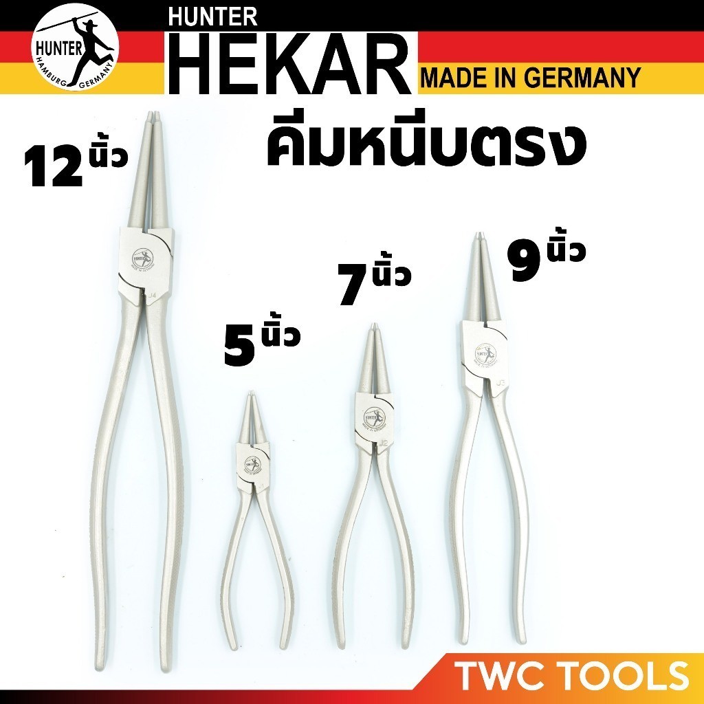 HUNTER คีมหุบ ปากตรง หนีบแหวน อเนกประสงค์ ขนาด 5 7 9 12 นิ้ว เยอรมัน (HEKAR) มีหลายตัวเลือก
