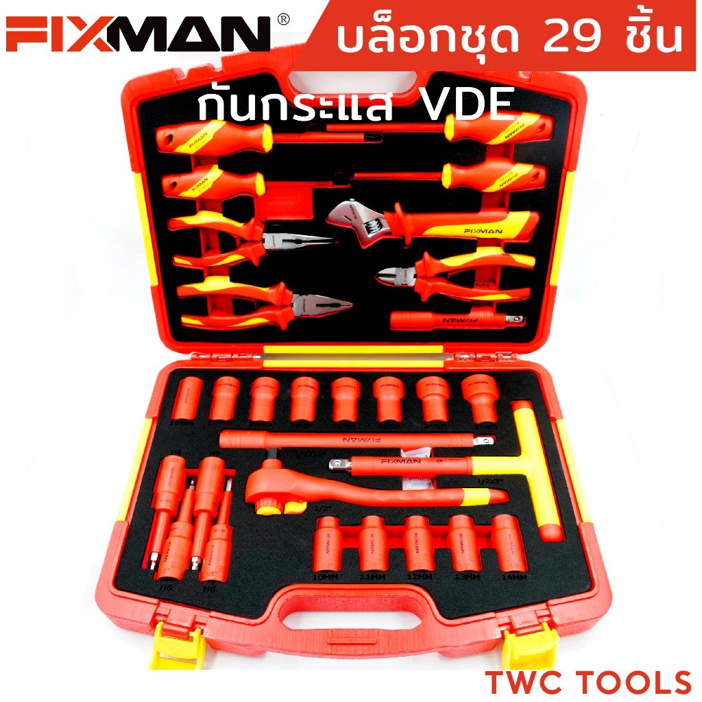 FIXMAN ชุดเครื่องมือช่างไฟ กันกระแสไฟ 29ตัว/ชุด VDE 1000V เครื่องมืองานไฟฟ้า