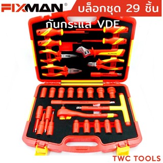 FIXMAN ชุดเครื่องมือช่างไฟ กันกระแสไฟ 29ตัว/ชุด VDE 1000V เค…