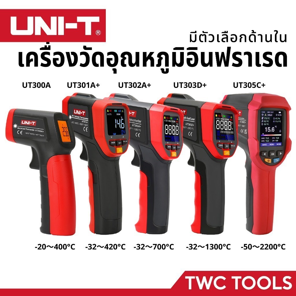 UNI-T เครื่องวัดอุณหภูมิ เลเซอร์ อินฟราเรด มีหลายตัวเลือก UT300A+ UT301A+ UT302A+ UT303D+ UT305C+