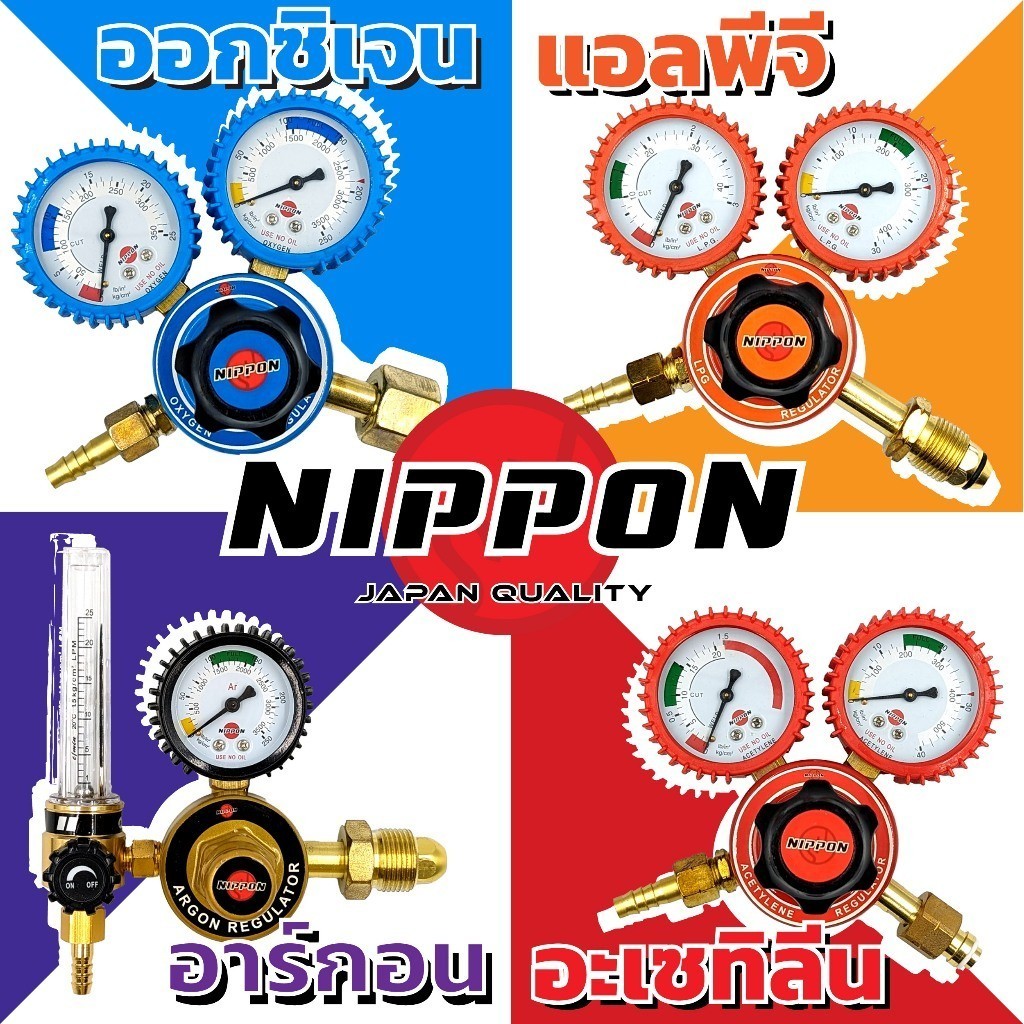 NIPPON เกจออกซิเจน เกจแอลพีจี เกจอาร์กอน เกจอะเซทิลีน เกจปรับแรงดันลม เกจ์ OXYGEN LPG ARGON ACETYLENE