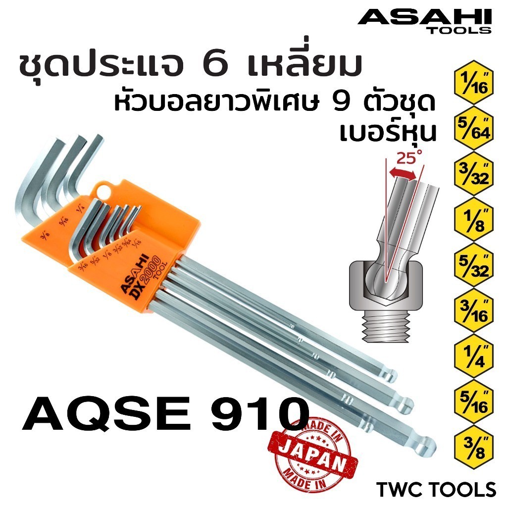 ASAHI AQSE910 ประแจ หกเหลี่ยม ตัวแอล ขาว ยาว หัวบอล 9 ตัวชุด 1/16"-3/8" MADE IN JAPAN เบอร์นิ้ว