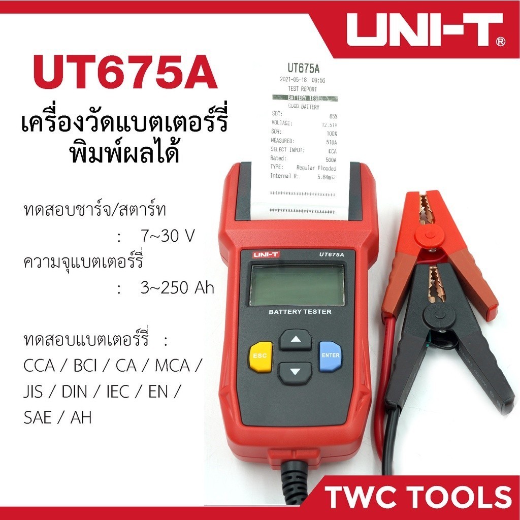 UNI-T 675A เครื่องทอสอบแบตเตอร์รี่ 12V/24V พิมพ์ผลได้ วัดแบต CCA รถยนต์ มอเตอร์ไซต์ Battery Tester U