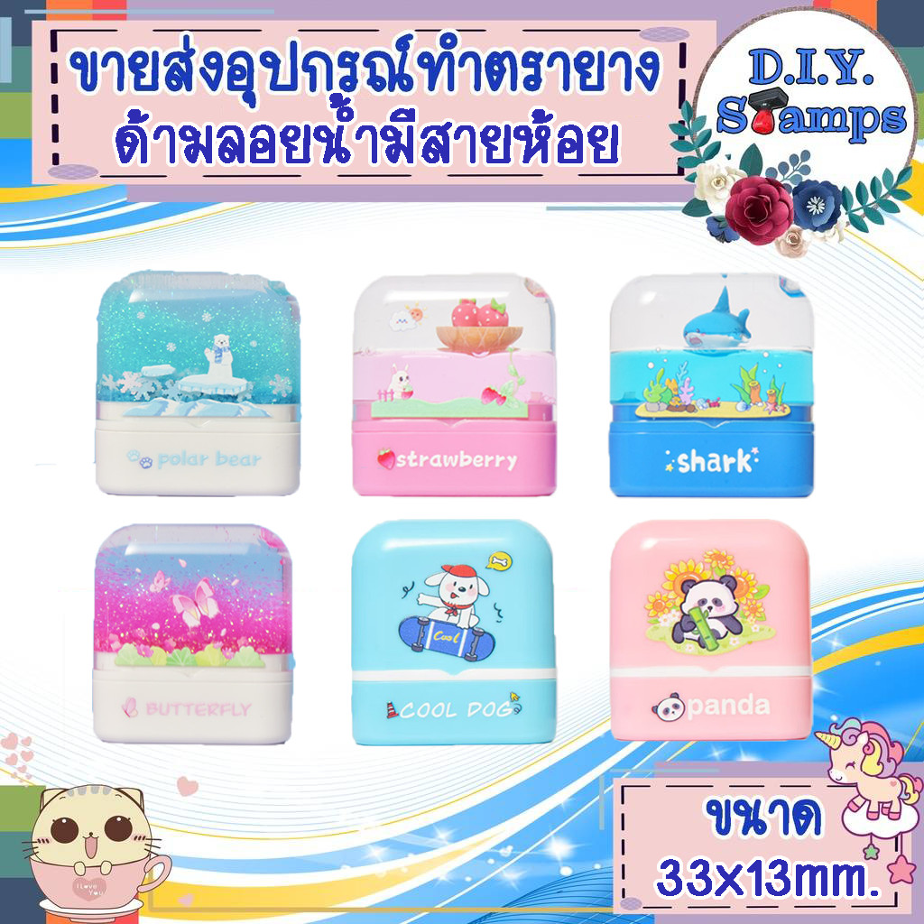 🔥🔥ขายส่งอุปกรณ์สำหรับทำตรายางค่ะ🔥🔥 (ขายด้ามเปล่าไม่รวมทำข้อความค่ะ)