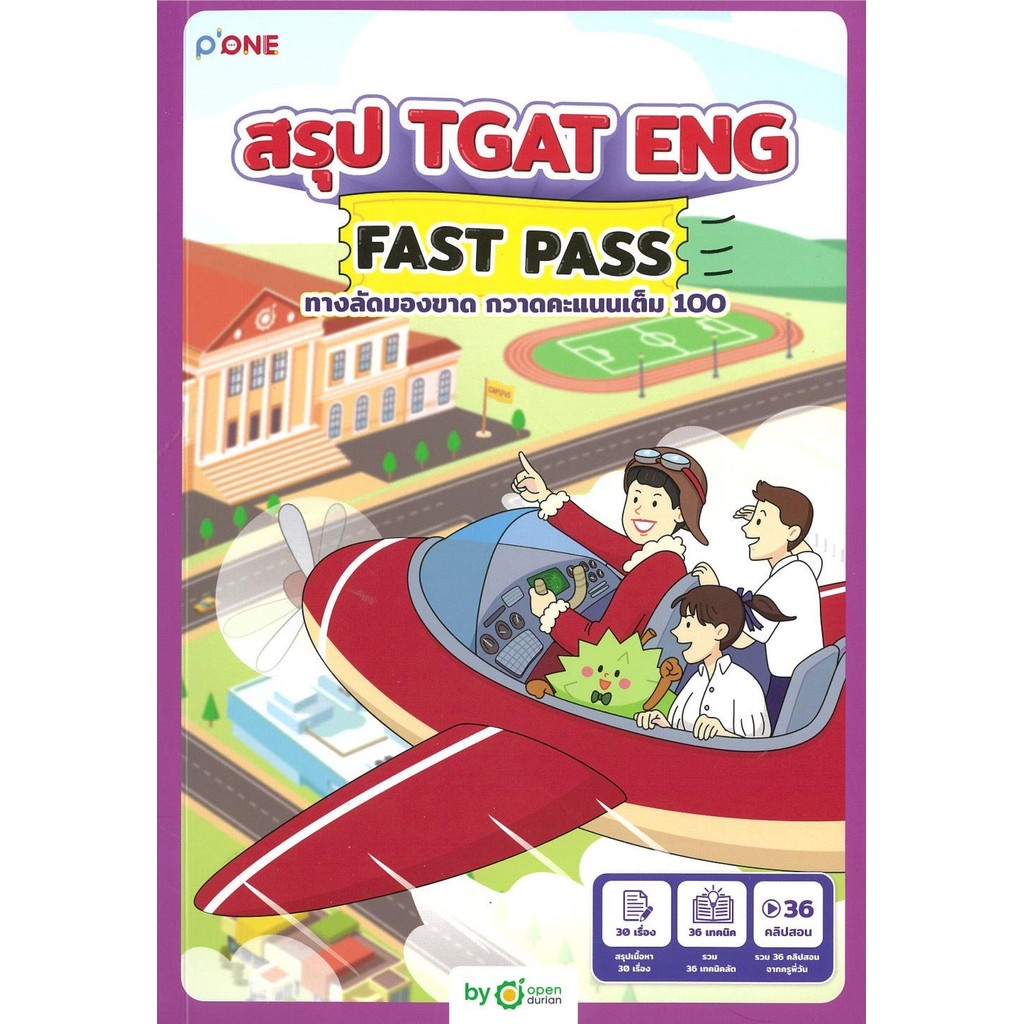 [พร้อมส่ง]หนังสือ สรุป TGAT ENG FAST PASS ทางลัดมองขาด กวาดคะแนนเต็ม 100 ผู้เขียน: OpenDurian  สำนัก
