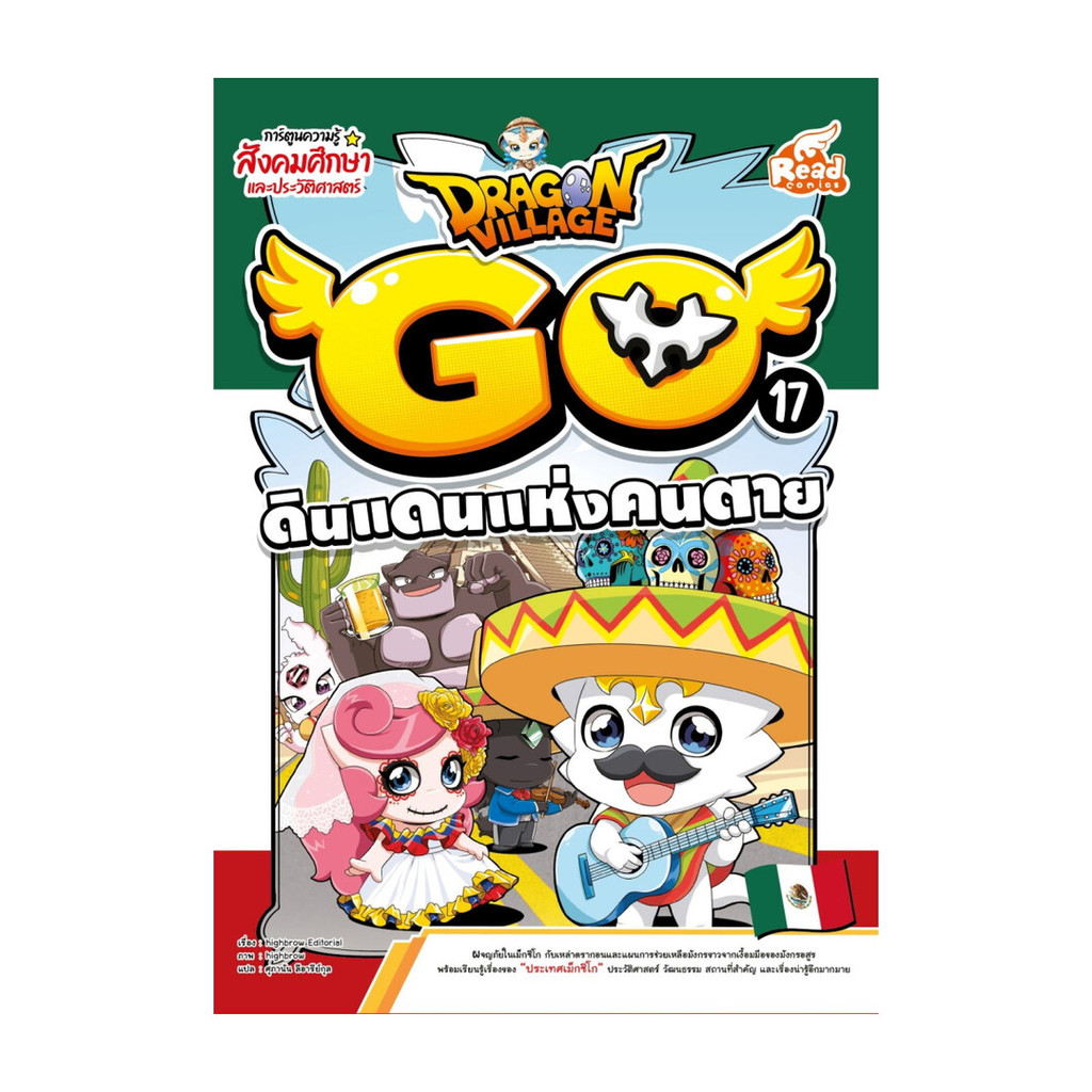 หนังสือ Dragon Village Go Vol.17 ดินแดนแห่งคนตาย  ผู้แต่ง  highbrow