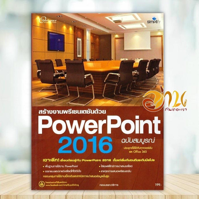 หนังสือ PowerPoint 2016 ฉบับสมบูรณ์ ผู้แต่ง กองบรรณาธิการ สนพ.Simplify ซิมพลิฟาย หนังสือคอมพิวเตอร์ 