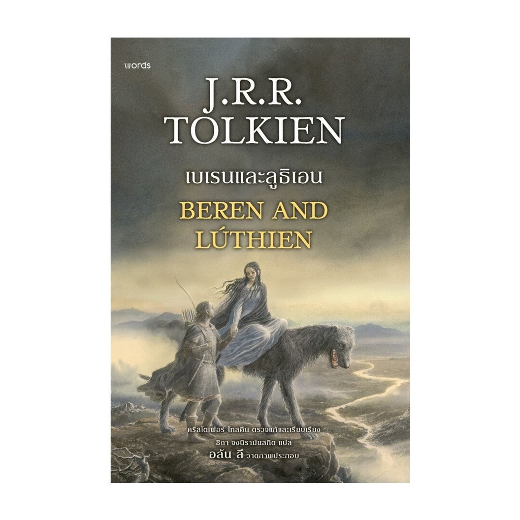 เบเรนและลูธิเอน (ฉ.ปรับปรุง)สนพ.words publishing